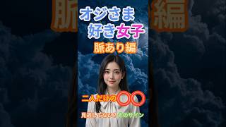 オジさま好き女子脈あり編＃8二人だけの〇〇#オジさま好き女子 #年上男性 #年の差恋愛
