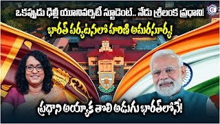 ఒకప్పుడు ఢిల్లీ యూనివర్సిటీ స్టూడెంట్.. నేడు శ్రీలంక ప్రధాని! భారత్ పర్యటనలో హరిణి అమరసూర్య!