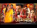AganiPariksha Official Trailer Khesari Lal Yadav अग्निपरीक्षा Akanksha Puri 