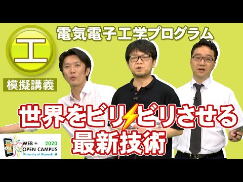 「世界をビリビリさせる電気電子の最新技術」工学部・西岡 賢祐/加来 昌典/田村 宏樹