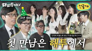 [선공개] 초면에 생일파티까지 | 해피투게더 혼자가 아니어서 좋아