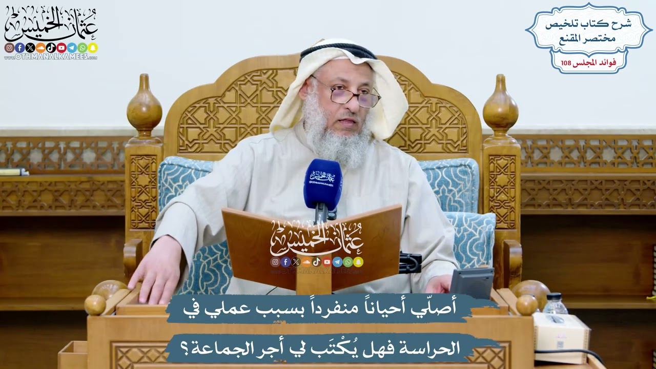 4943 - أصلّي أحياناً منفرداً بسبب عملي في الحراسة فهل يُكْتَب لي أجر الجماعة؟ - ?