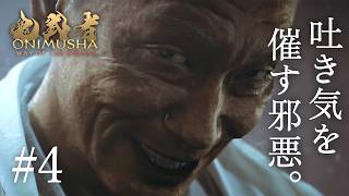 いやこれトラウマになるでしょ…【鬼武者Way of the Sword初見実況プレイ#4】