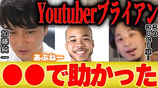 【ひろゆき×加藤純一】Youtuberブライアンって正直●●で助かりました【切り抜き コーヒー豆 ラップ アフレコ サザエさん Apex ゲーム実況 ポケモン イナズマイレブン Twitch 】