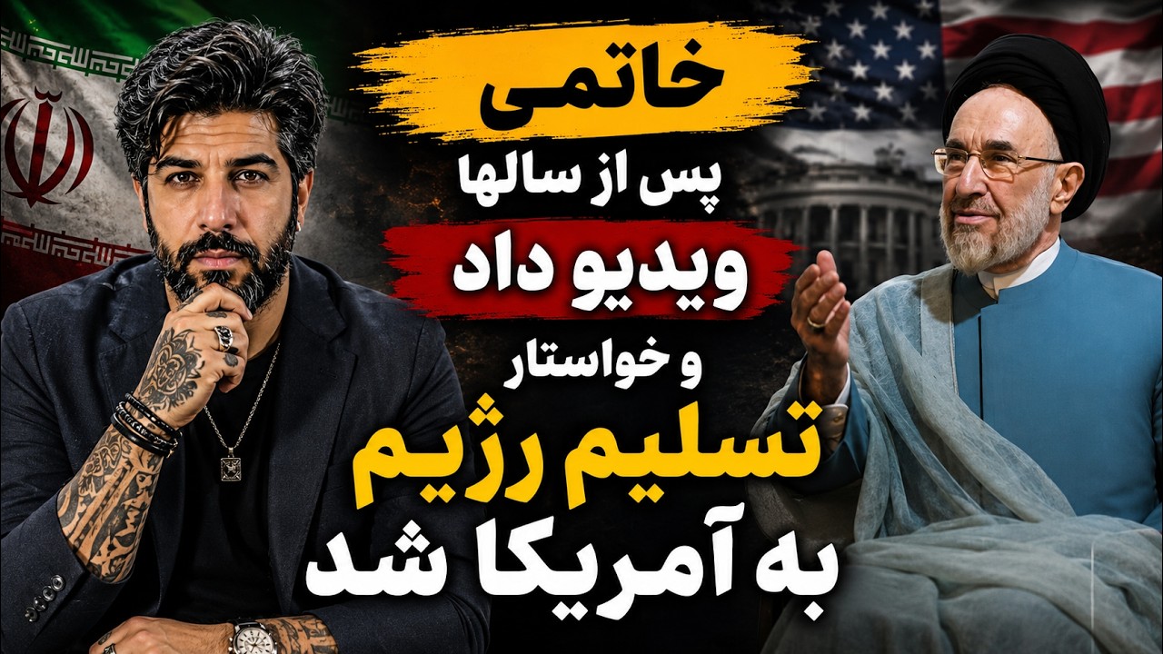 خاتمی پس از سالها ویدیو داد و خواستار تسلیم رژیم به آمریکا شد