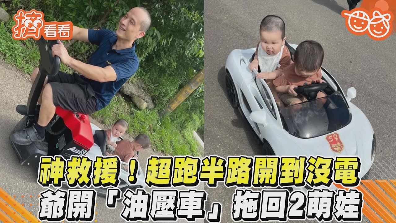 神救援!超跑半路開到沒電 爺開「油壓車」拖回2萌娃