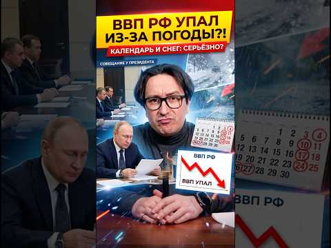 Самое абсурдное объяснение падения экономики в России #политика #новости #кризис #экономика