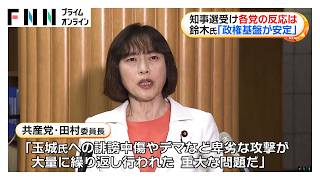 自民・鈴木幹事長「全力でバックアップを」　共産・田村委員長「玉城氏への誹謗中傷大量に行われた」　沖縄県知事選（2026年09月14日）