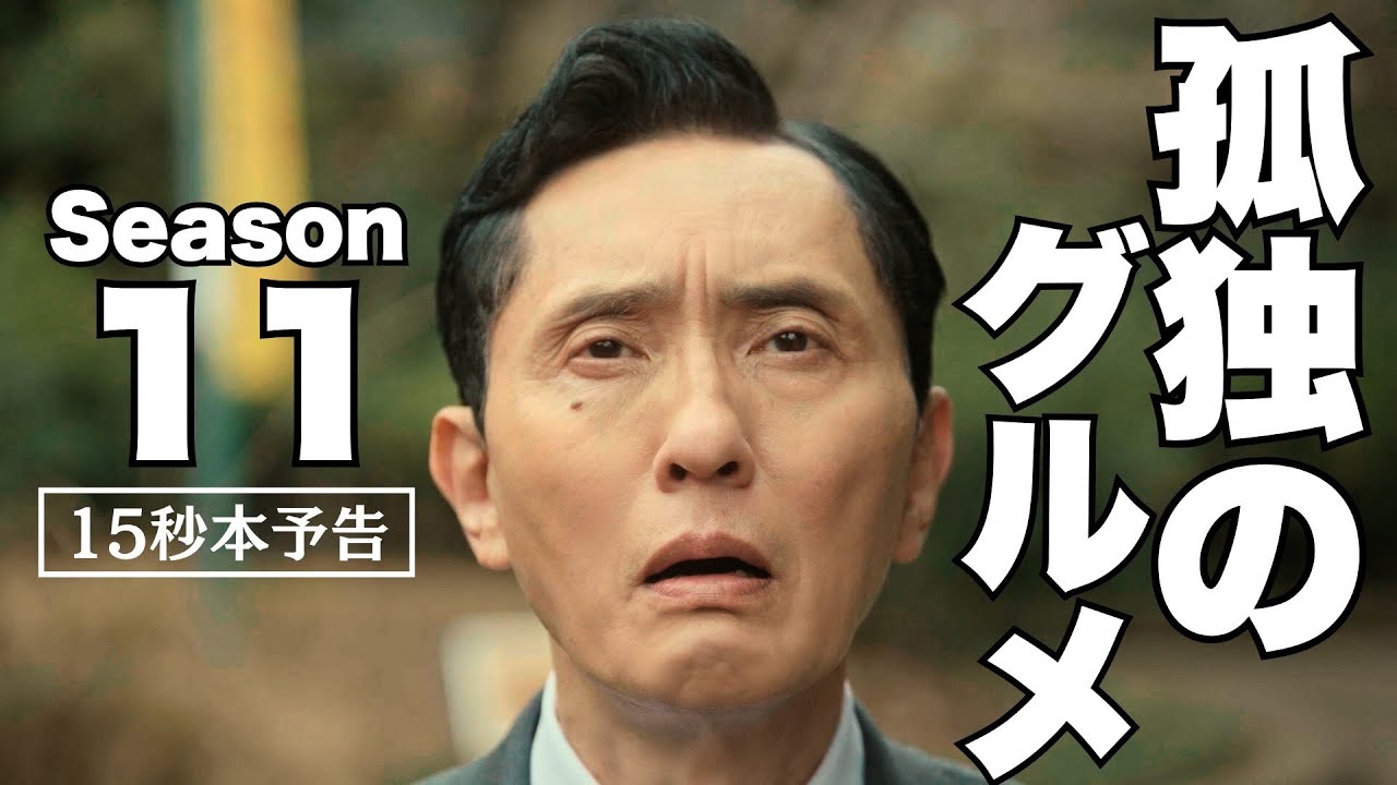 【本予告】「孤独のグルメ Season11」まだまだ終わらない。俺は腹が減っているだけなんだ【公式】