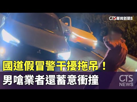國道假冒警干擾拖吊！　男嗆業者還蓄意衝撞