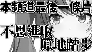不思進取 原地踏步