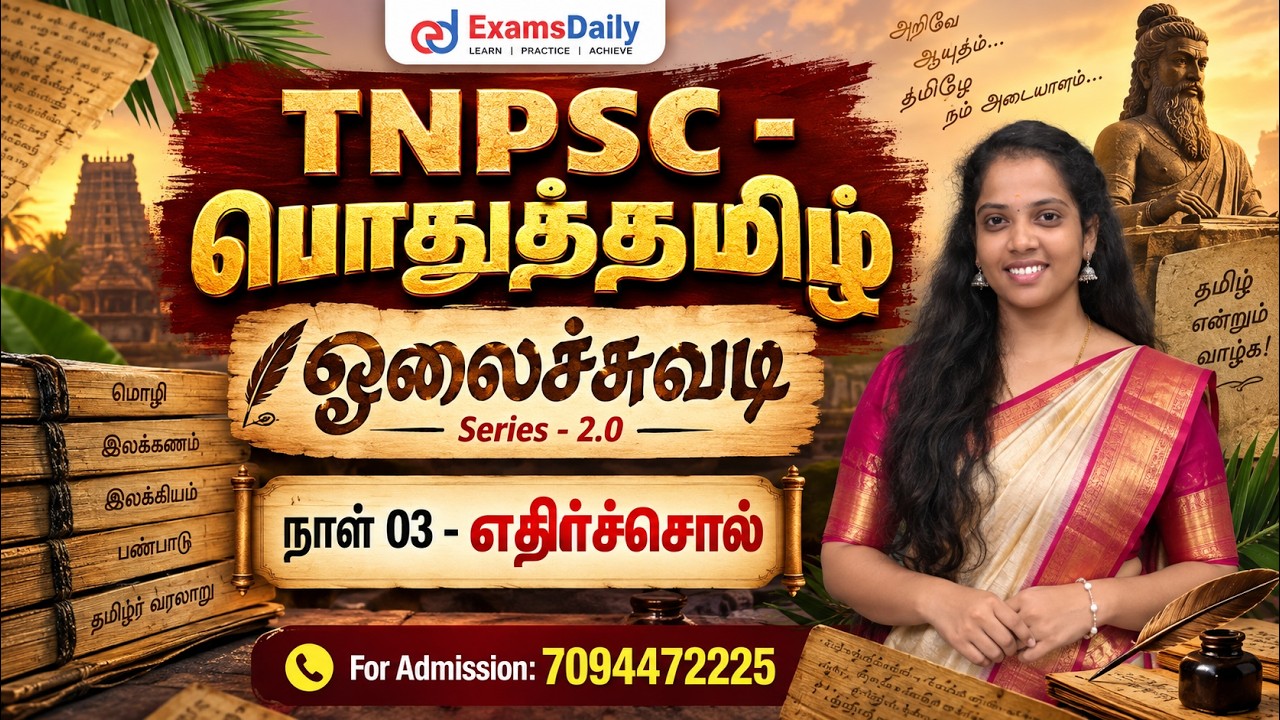 TNPSC - பொதுத்தமிழ் | ஓலைச்சுவடி Series - 2.0 | நாள் 03 - எதிர்ச்சொல?