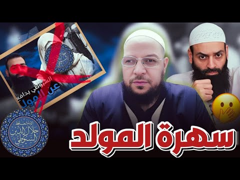 أبو الفضل يرد على سخرية محمد بن شمس من السيوطي ومسألة المولد
