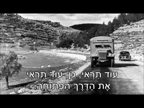 שיר עד - קרב הראל - מילים: חיים חפר | לחן: גיבסון, קמפ, גורדון | ביצוע: שלישיית גשר הירקון, 1965