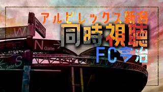 【百年構想リーグWest-A】アルビレックス新潟vsFC今治【第11節】