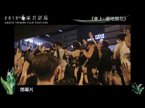《傘上：遍地開花》預告片：官方預告