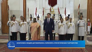 Монголия и Индия договорились укреплять стратегическое партнерство