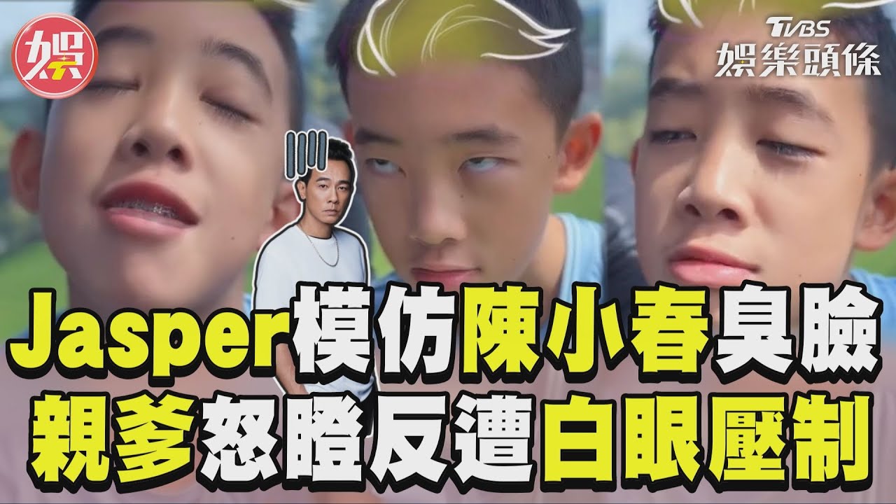影音/Jasper神還原陳小春臭臉 親爹怒瞪反遭「白眼壓制」