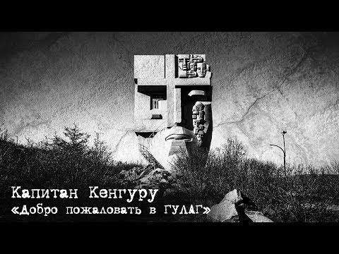 Капитан Кенгуру - Добро пожаловать в ГУЛАГ (Official video)