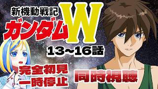 【 新機動戦記ガンダムW 13~16話 同時視聴 】5人の少年がコロニーの未来のために戦う…？【 Vtuber / ミラナ・ラヴィーナ 】
