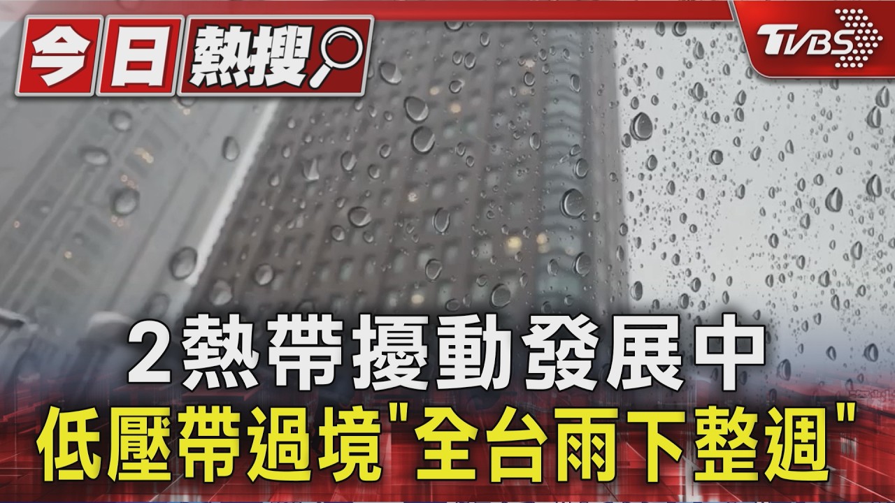 2熱帶擾動發展中 低壓帶過境「全台雨下整週」｜TVBS新聞 @TVBSNEWS01