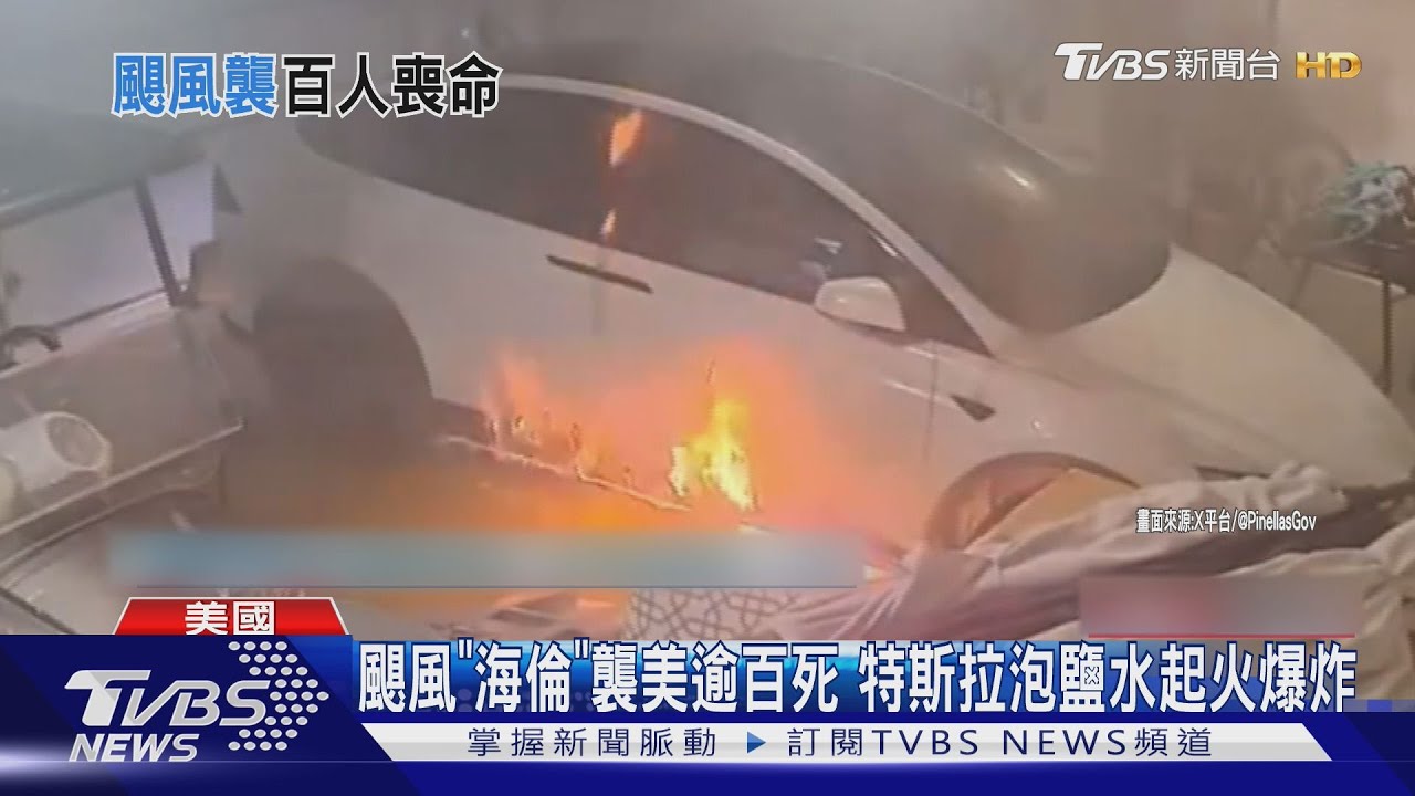 颶風「海倫」襲美逾百死 特斯拉泡鹽水起火爆炸