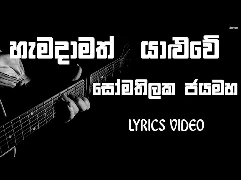 Hamadamath Yaluwe | Somathilaka Jayamaha | Lyrics Video