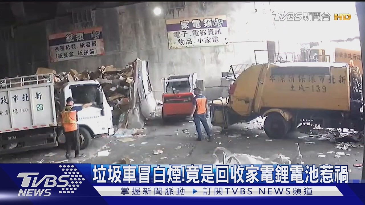 影音/土城回收場垃圾車竄白煙!小家電「暗藏鋰電池」擠壓短路險釀災