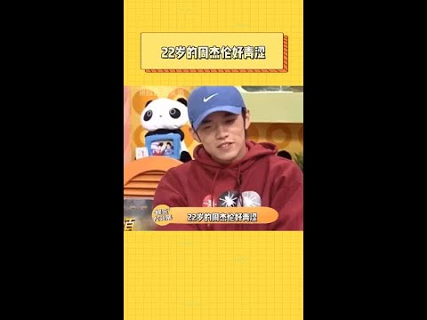 22岁的周杰伦好青涩 不知道本人现在看到叫大小S姐姐这一段是什么感受！#周杰伦 #大S #小S