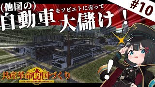 【ゆっくり実況】(西側のコピー)車を生産開始！ついに経済大国へ！/共産革命的国づくり：Part10【Workers & Resources: Soviet Republic】