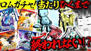 【当たり引くまで終われない】ロムガチャしたらとんでもない引きした件について【ポケモンバンク・ポケモン】【ゆっくり実況】