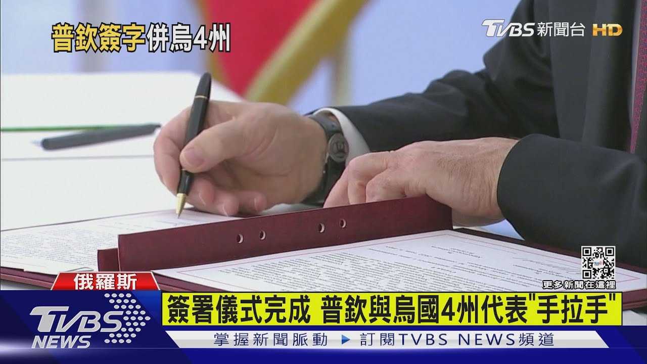 正式併吞烏克蘭4州！　普欽：基輔立刻停火