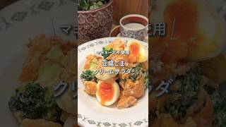 【マヨなし】豆腐ごまクリームサラダ　#ダイエットレシピ #簡単レシピ #ヘルシーレシピ #ベイサラダごはん