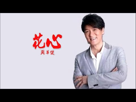 花心-周華健-伴奏 KARAOKE