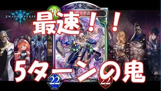 【シャドウバース】驚異の5ターンだし！！　開闢の預言者 最強！？
