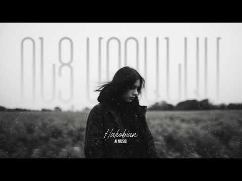 Hakobian AI Music – Ոնց մոռանամ (Armenian AI Music)