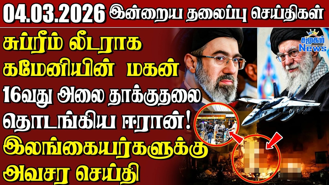தலைப்புச் செய்திகள் 04.03.2026 | Samugam Headline News | Srilanka News
