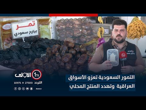 فيديو | التمور السعودية تعزو الأسواق العراقية وتهدد المنتج المحلي | تقرير لؤي الحسن