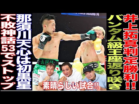 【超速報】井上拓真が判定勝利！！那須川天心はキャリア初黒星に、、、