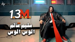 كلمات اغنية الوس الوس سليم السالم