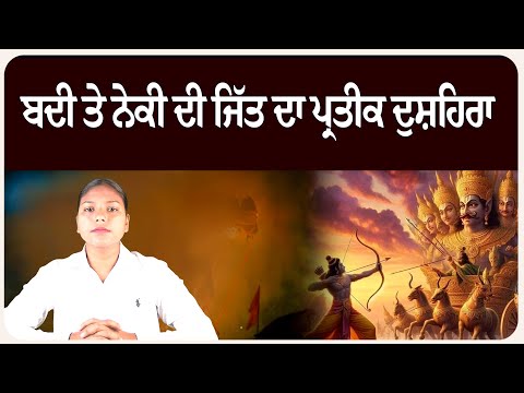 ਬਦੀ ਤੇ ਨੇਕੀ ਦੀ ਜਿੱਤ ਦਾ ਪ੍ਰਤੀਕ ਦੁਸ਼ਹਿਰਾ