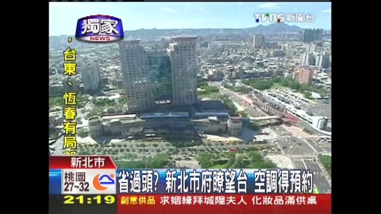 〈獨家〉省過頭？新北市府瞭望台　空調得預約