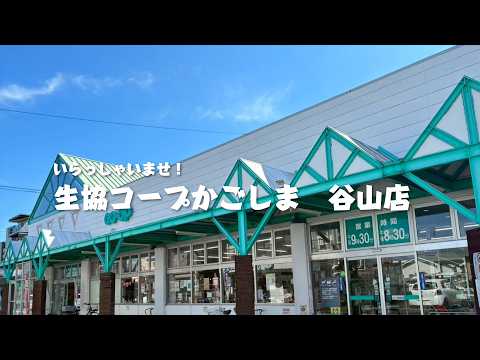 コープ谷山店 – 生協コープかごしま