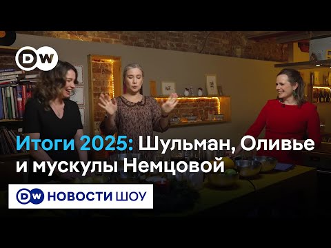 Путин - это оливье? Точнее: Оливье - это Путин. Шульман и Немцова на кухне DW