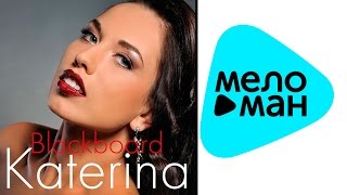 Премьера 2015 Katerina - Blackboard  (Official Audio)