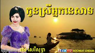 កូនស្រីអ្នកនេសាទ   រស់ សេរីសុទ្ធា   Kon Srey Neak Nesat   Ros Sereysothea   Khmer Oldies Song