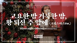 고요한 밤, 거룩한 밤 + 왕되신 주 앞에 - 심종호 인도 | 마커스워십 | Silent night, Offering
