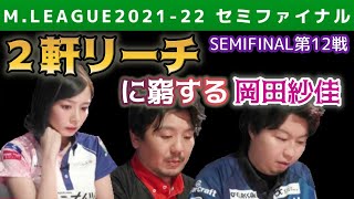 【Mリーグ】勝又・石橋の2軒リーチに窮する岡田紗佳【2021-22セミファイナル第12戦切り抜き】
