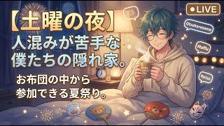 【土曜の夜】隅田川花火大会や天神祭の人混みが苦手な僕たちの隠れ家。お布団の中から参加できる夏祭り。