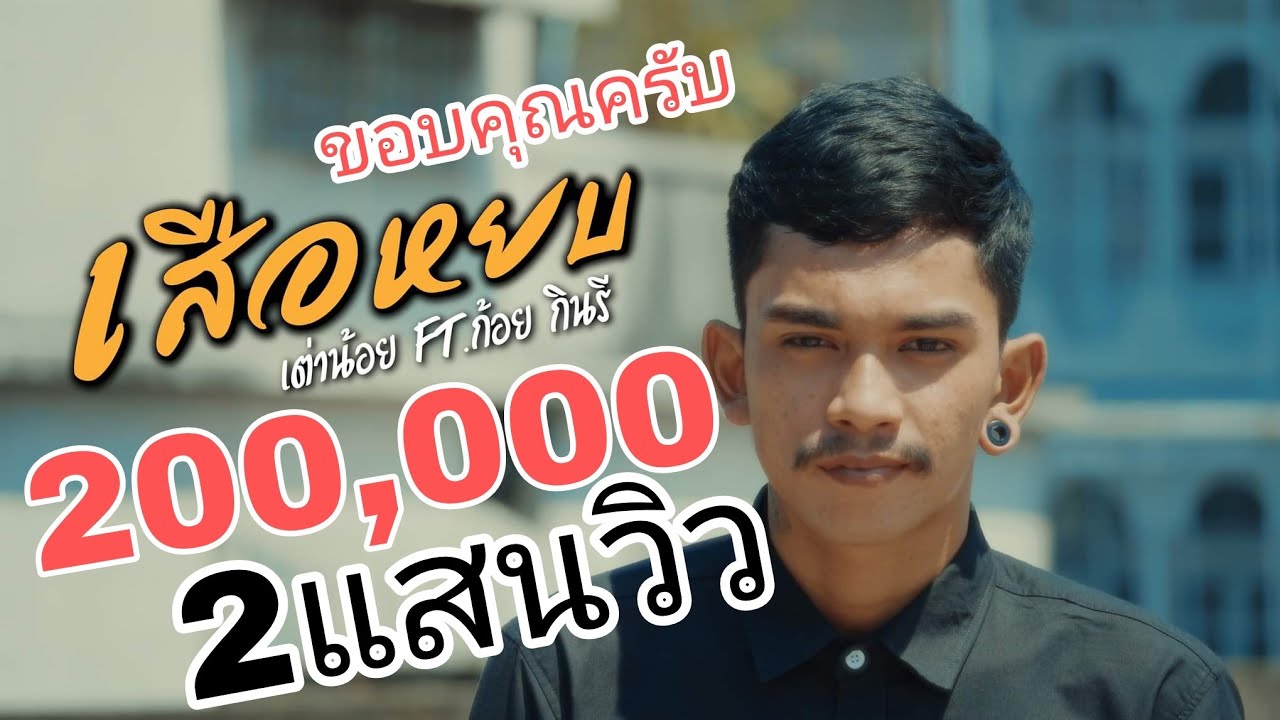 เนื้อเพลง เสือหยบ เต่าน้อย กินรีมิวสิค